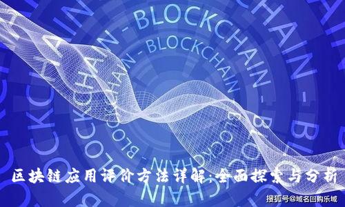 区块链应用评价方法详解：全面探索与分析