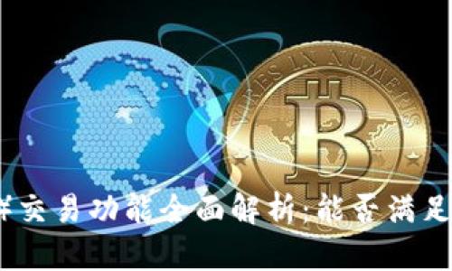 比特派（Bitpie）交易功能全面解析：能否满足你的投资需求？