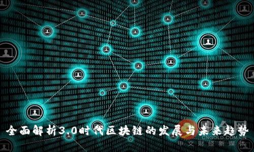 全面解析3.0时代区块链的发展与未来趋势