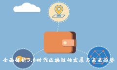全面解析3.0时代区块链的发展与未来趋势