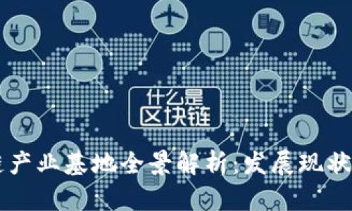 四矿区块链产业基地全景解析：发展现状与未来潜力