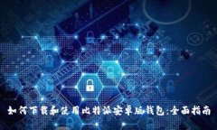 如何下载和使用比特派安卓版钱包：全面指南
