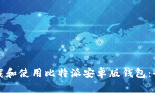 如何下载和使用比特派安卓版钱包：全面指南