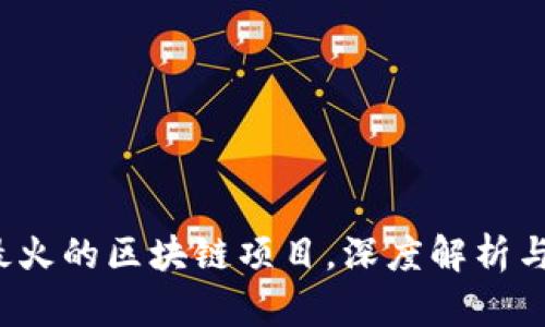 2023年最火的区块链项目，深度解析与投资潜力