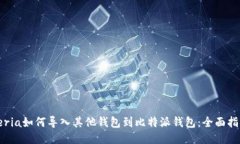 ceria如何导入其他钱包到比特派钱包：全面指南