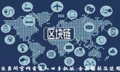 比特交易所官网首页入口手机版：全面解析及使