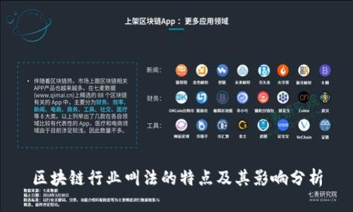 区块链行业叫法的特点及其影响分析