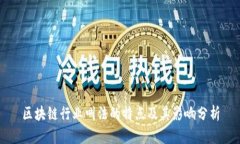 区块链行业叫法的特点及其影响分析