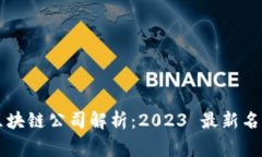 国家认可的区块链公司解析：2023 最新名单与发展