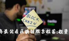 2023年最优质区块链股票推荐：投资者必看