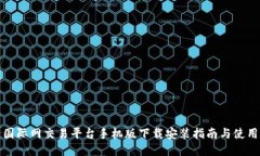 比特国际网交易平台手机版下载安装指南与使用