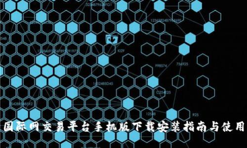 比特国际网交易平台手机版下载安装指南与使用体验