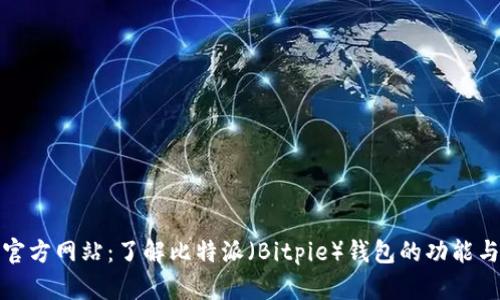 比特派官方网站：了解比特派（Bitpie）钱包的功能与安全性