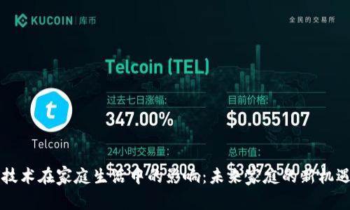 区块链技术在家庭生活中的影响：未来家庭的新机遇与挑战