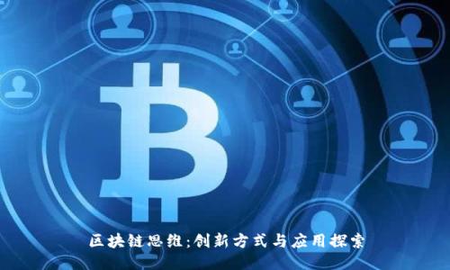 区块链思维：创新方式与应用探索
