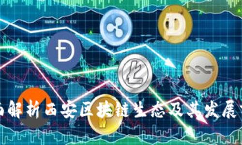 全面解析西安区块链生态及其发展前景