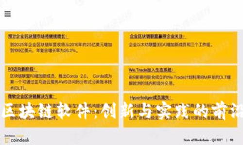 江西区块链软件：创新与实践的前沿探索