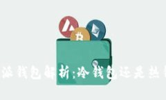 比特派钱包解析：冷钱包还是热钱包？