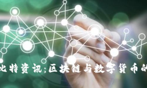 全面了解比特资讯：区块链与数字货币的未来趋势