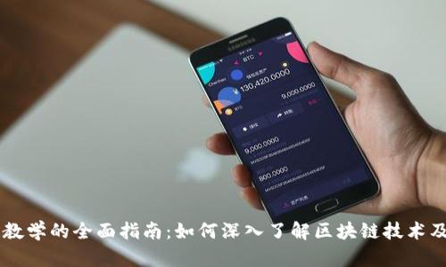 区块链教学的全面指南：如何深入了解区块链技术及其应用