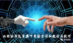比特派钱包苹果下载安装详细教程与技巧