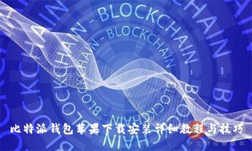 比特派钱包苹果下载安装详细教程与技巧