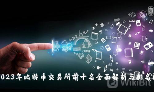2023年比特币交易所前十名全面解析与排名榜