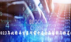 2023年比特币交易所前十名全面解析与排名榜