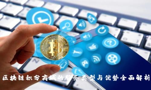 区块链积分商城的服务类型与优势全面解析