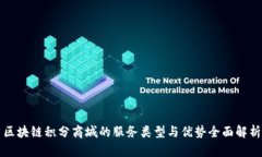 区块链积分商城的服务类型与优势全面解析