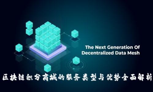 区块链积分商城的服务类型与优势全面解析