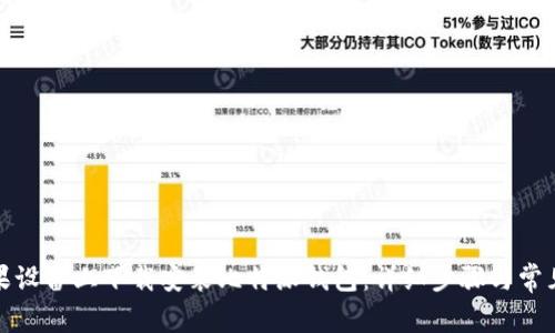 如何在苹果设备上下载安装比特派钱包：详细步骤与常见问题解答
