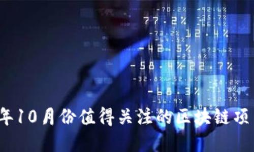 2023年10月份值得关注的区块链项目盘点