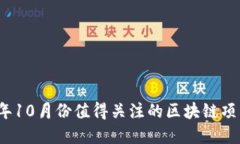 2023年10月份值得关注的区块链项目盘点