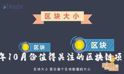 2023年10月份值得关注的区块链项目盘点