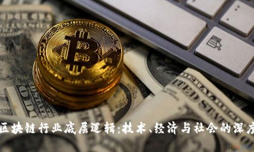 揭示区块链行业底层逻辑：技术、经济与社会的深度交织