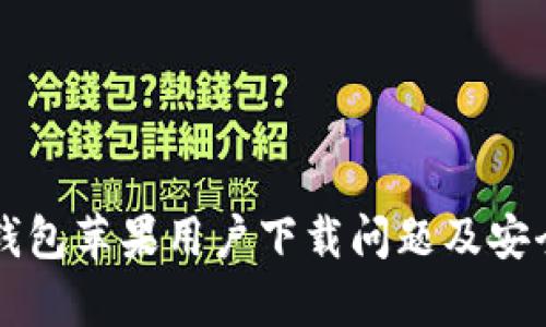 比特派钱包苹果用户下载问题及安全性分析