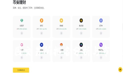 比特中国交易所排名分析与市场表现