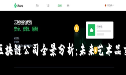 拍卖画的区块链公司全景分析：未来艺术品交易的趋势