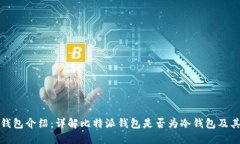 : 比特派钱包介绍：详解比特派钱包是否为冷钱包