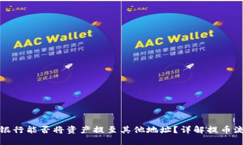 比特派派银行能否将资产提至其他地址？详解提币流程与风险