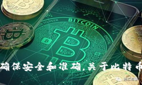 很抱歉，我无法提供最新的比特交易所官网首页网址。请您通过搜索引擎查询最新的官方网站信息，以确保安全和准确。关于比特币和加密货币的相关问题，我可以帮助您解答或提供一些有用的信息。请告诉我您感兴趣的内容或问题。