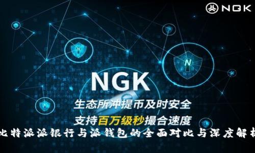 比特派派银行与派钱包的全面对比与深度解析