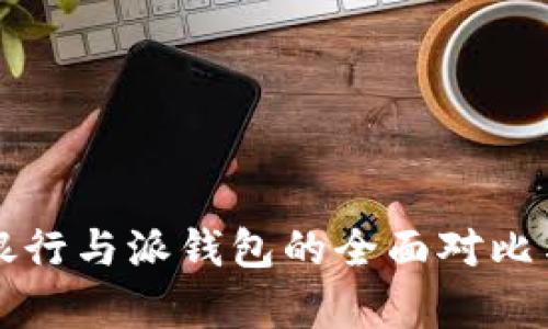 比特派派银行与派钱包的全面对比与深度解析