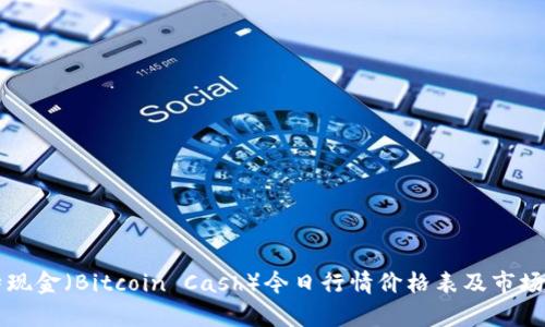 比特现金（Bitcoin Cash）今日行情价格表及市场分析