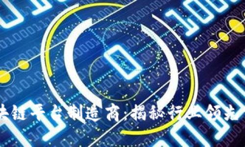 区块链平台制造商：揭秘行业领先公司