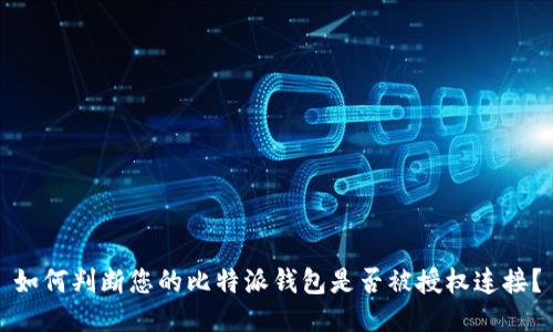 如何判断您的比特派钱包是否被授权连接？