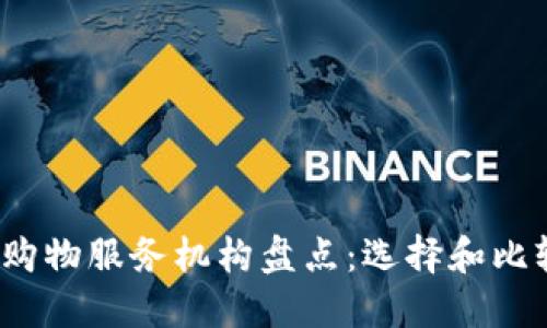 2023年区块链购物服务机构盘点：选择和比较最佳平台指南