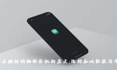 2023年区块链购物服务机构盘点：选择和比较最佳