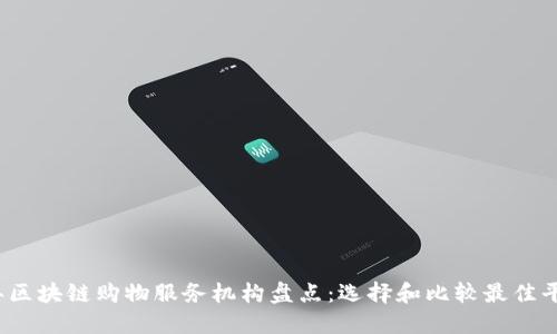 2023年区块链购物服务机构盘点：选择和比较最佳平台指南